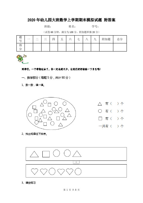 2020年幼儿园大班数学上学期期末模拟试题 附答案