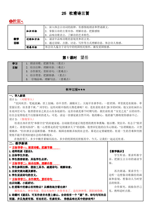 人教版八年级上册语文 5 杜甫诗三首 教案