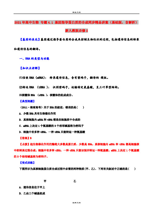 2021年高中生物 专题4.1 基因指导蛋白质的合成同步精品讲案(基础版,含解析)新人教版必修2