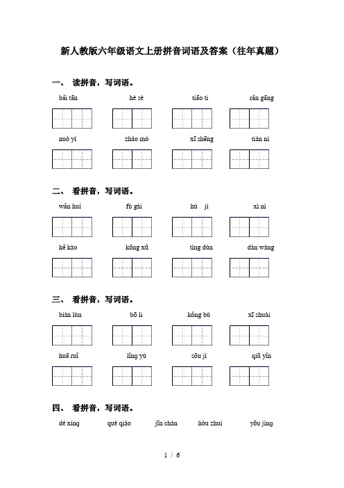 新人教版六年级语文上册拼音词语及答案(往年真题)