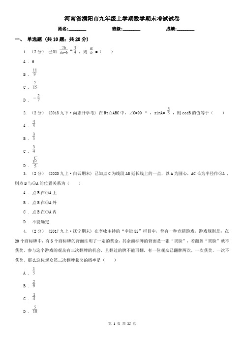 河南省濮阳市九年级上学期数学期末考试试卷