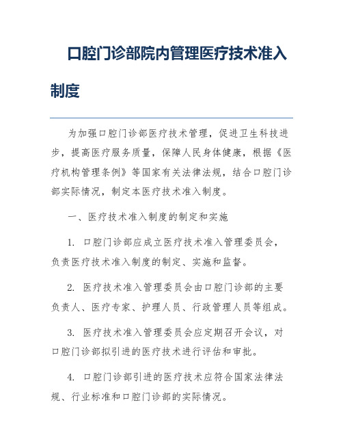 口腔门诊部院内管理医疗技术准入制度