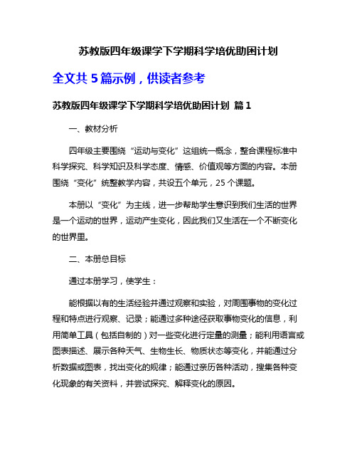 苏教版四年级课学下学期科学培优助困计划