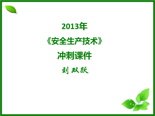 2014年注册安全工程师考试 安全生产技术 考前串讲冲刺 考点总结汇总