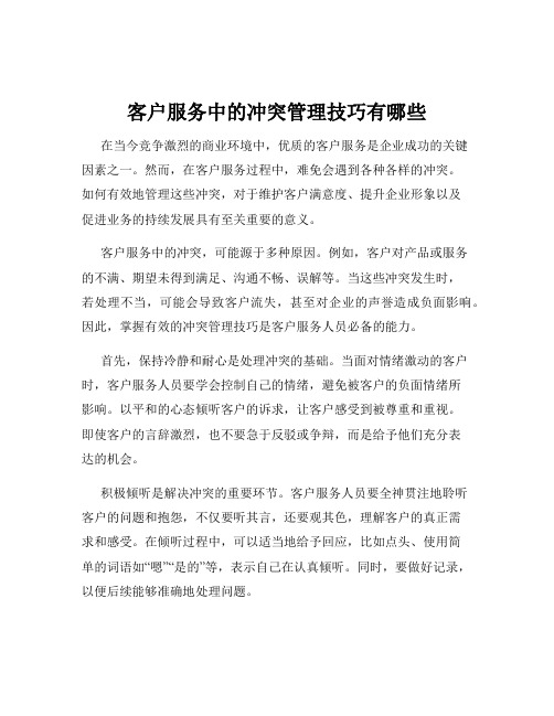 客户服务中的冲突管理技巧有哪些