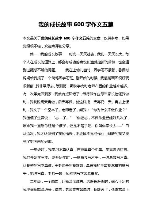 我的成长故事600字作文五篇