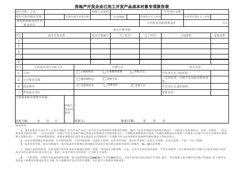 房地产开发企业已完工开发产品成本对象专项报告表