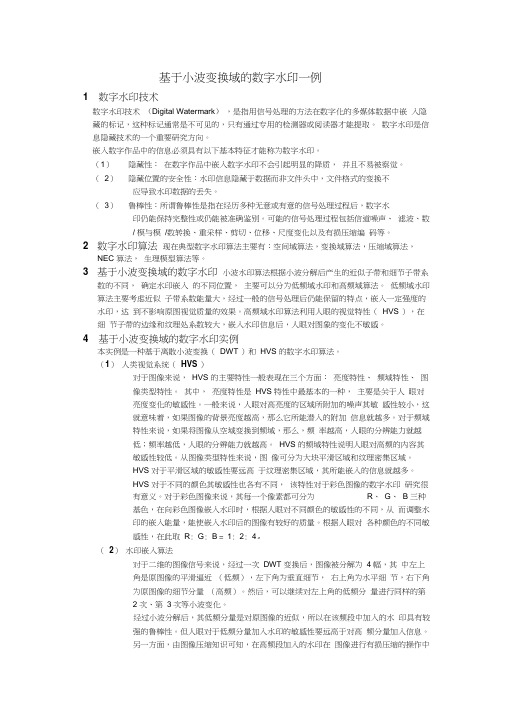 基于小波变换域的数字水印