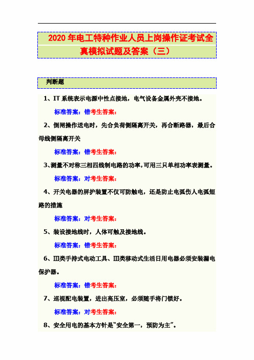 2020年电工特种作业人员上岗操作证考试全真模拟试题及答案(三)