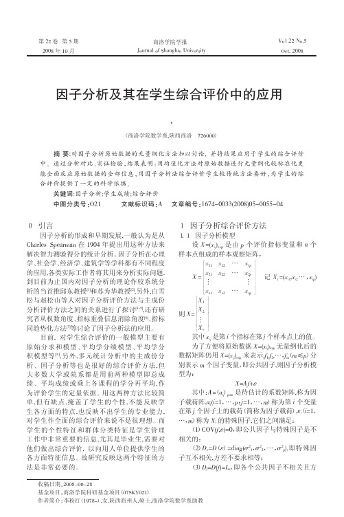 因子分析及其在学生综合评价中的应用