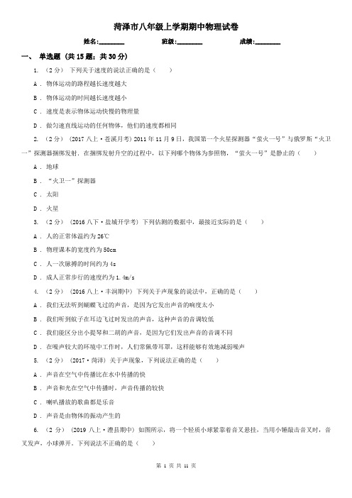 菏泽市八年级上学期期中物理试卷