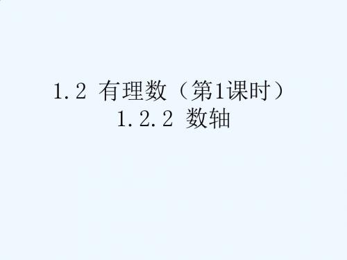 数学人教版七年级上册1.2.2数轴.2.2《数轴》教学课件 (共14张PPT)