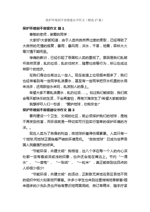 保护环境刻不容缓建议书作文（精选17篇）