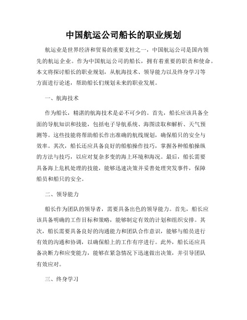 中国航运公司船长的职业规划