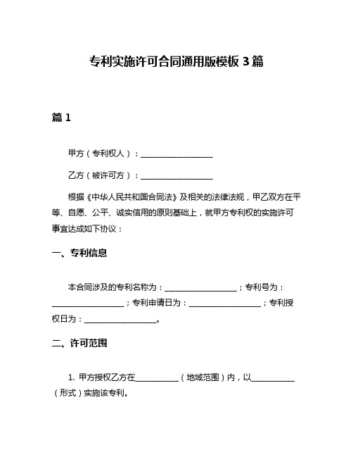 专利实施许可合同通用版模板3篇