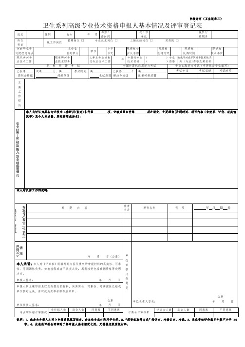 卫生系列高级专业技术资格申报人基本情况及评审登记表1