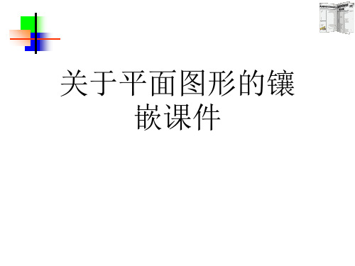 关于平面图形的镶嵌课件课件