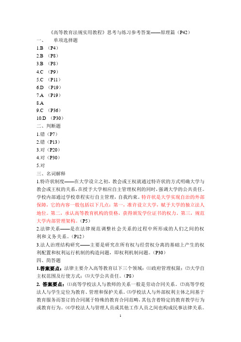 广西教师资格考试系列--《高等教育法规实用教程》课后思考与练习参考答案