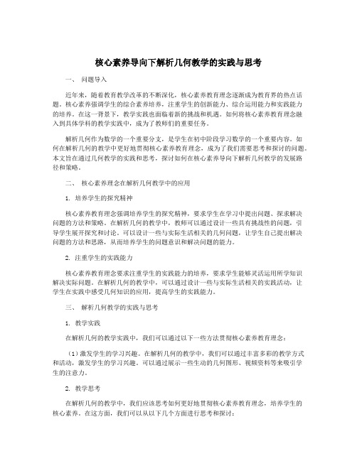 核心素养导向下解析几何教学的实践与思考