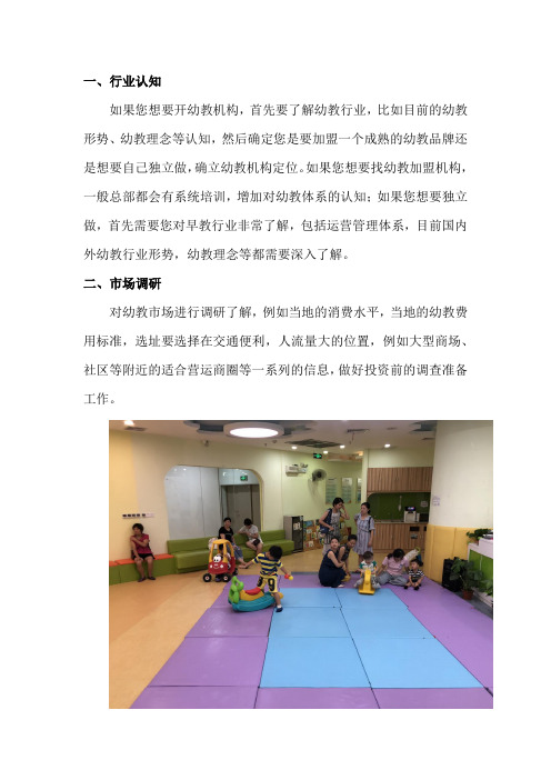 投资幼教加盟机构,有什么需要注意的地方？