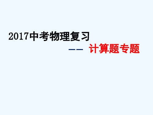 物理人教版九年级全册中考计算专题复习