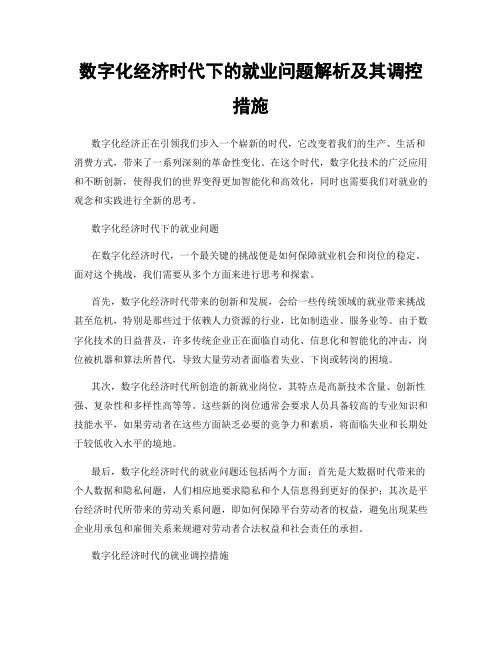 数字化经济时代下的就业问题解析及其调控措施