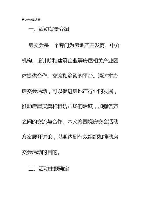 房交会活动方案