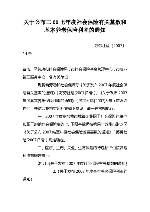 关于公布二00七年度社会保险有关基数和基本养老保险利率的通知