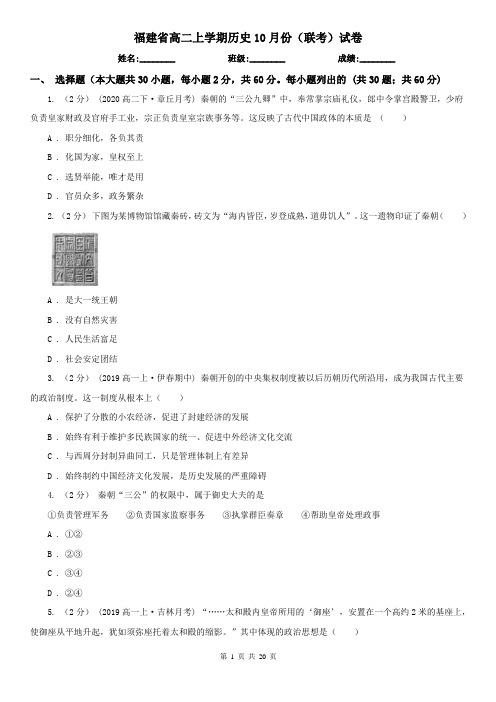 福建省高二上学期历史10月份(联考)试卷