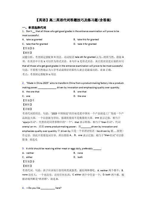 【英语】高二英语代词答题技巧及练习题(含答案)