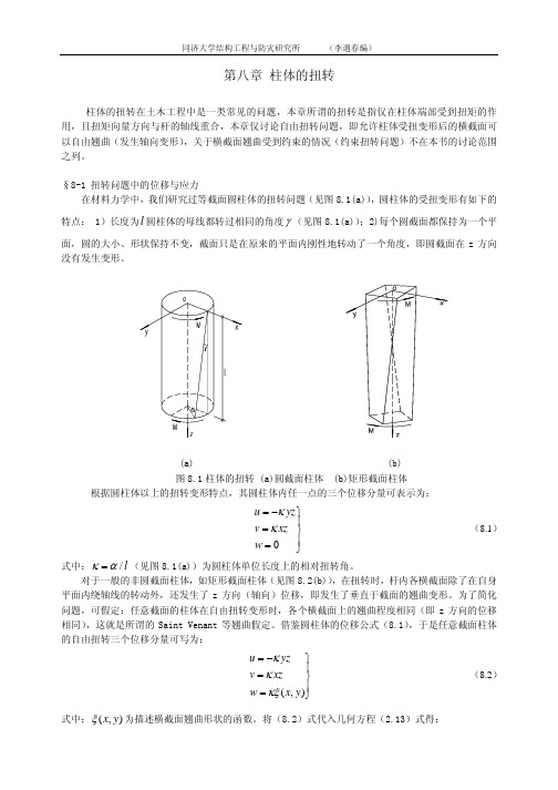 第八章_柱体的扭转