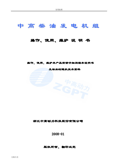 柴油发电机组操作、使用、维护说明书ch