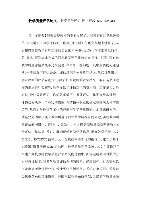 教学质量评估论文：教学质量评估网上评教BSASP.NET