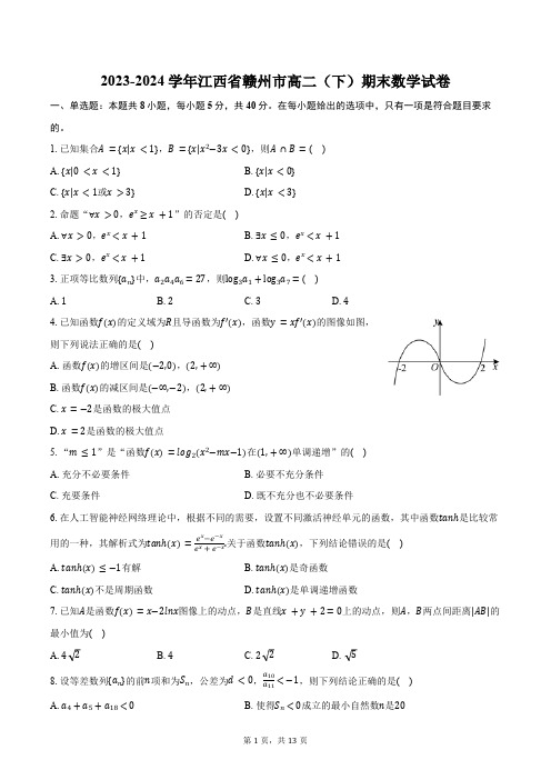 2023-2024学年江西省赣州市高二(下)期末数学试卷(含解析)