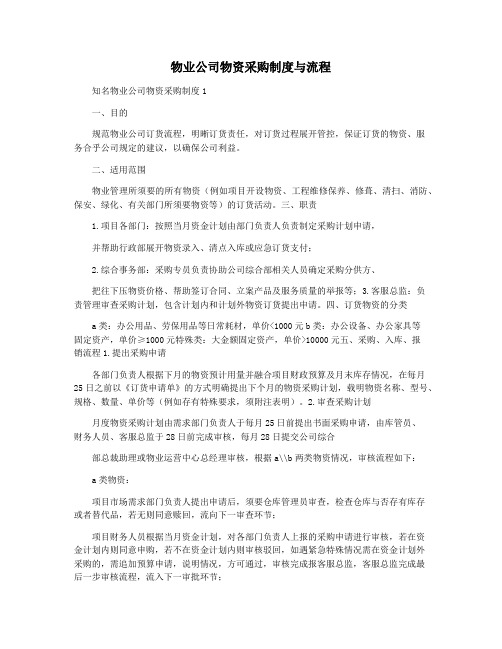 物业公司物资采购制度与流程