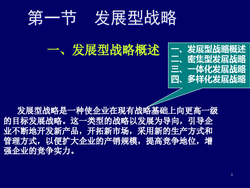 企业总体战略选择培训课件PPT45页cwjh