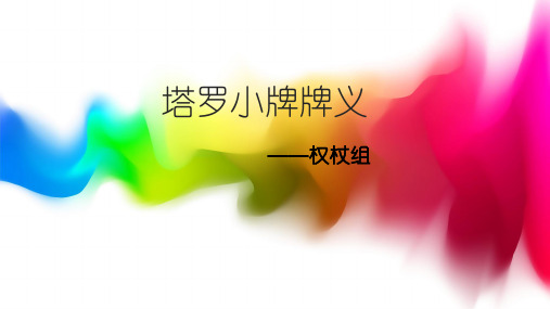 塔罗小牌牌义-权杖组