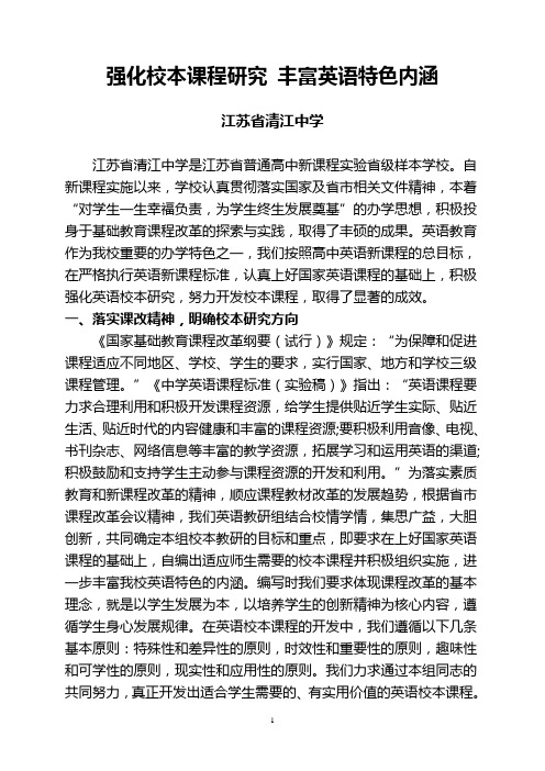 强化校本课程研究丰富英语特色内涵 - 淮安市教研室