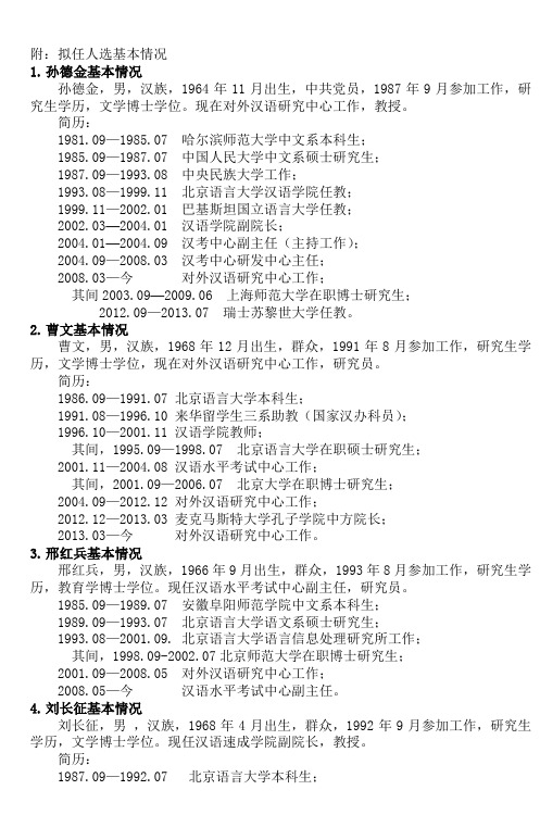 附拟任人选基本情况北京语言大学_2