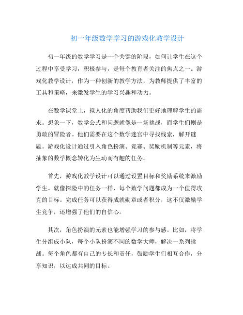 初一年级数学学习的游戏化教学设计