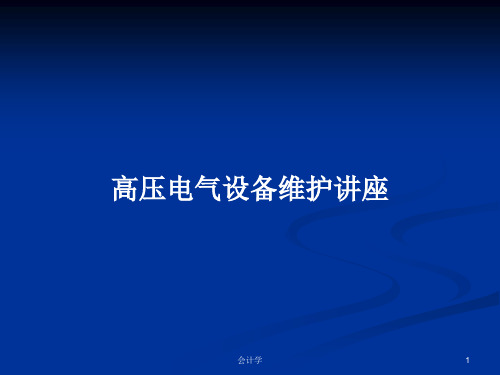 高压电气设备维护讲座PPT学习教案