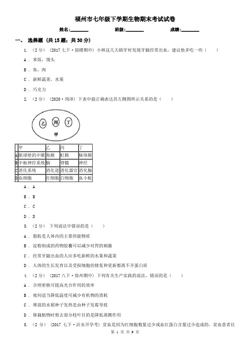 福州市七年级下学期生物期末考试试卷