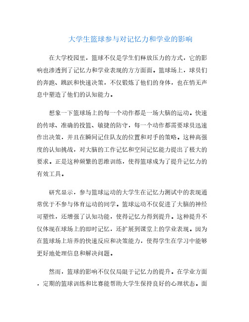 大学生篮球参与对记忆力和学业的影响