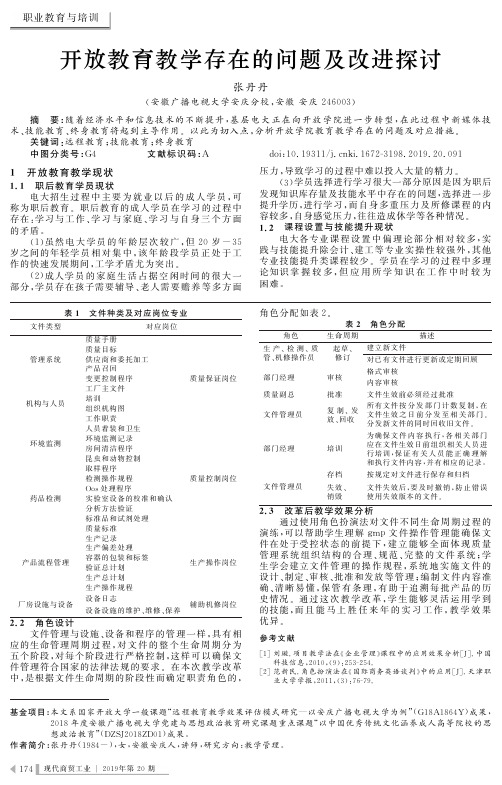 开放教育教学存在的问题及改进探讨