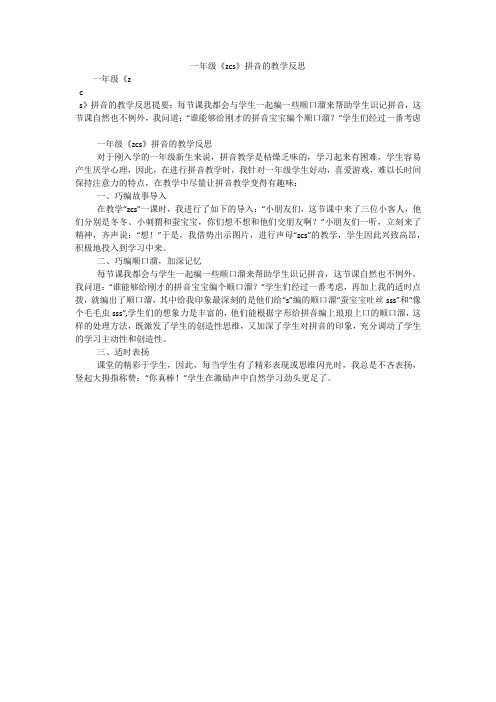 一年级《zcs》拼音的教学反思