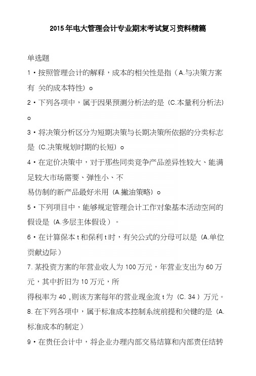 电大管理会计专业期末考试复习资料.docx