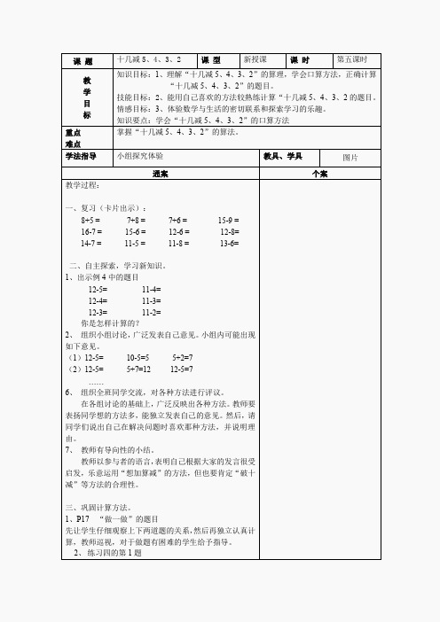 人教版一年级数学下册第二单元十几减5、4、3、2