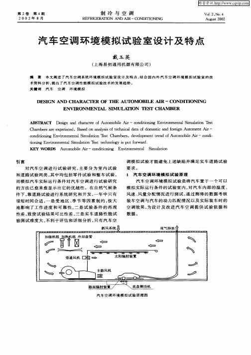 汽车空调环境模拟试验室设计及特点