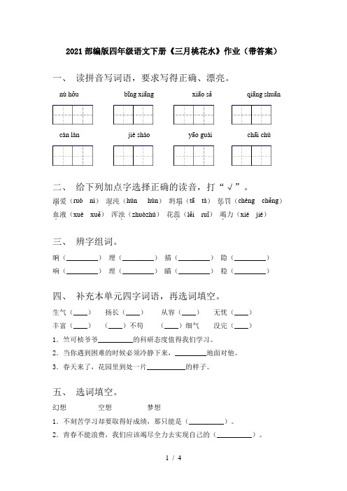 2021部编版四年级语文下册《三月桃花水》作业(带答案)