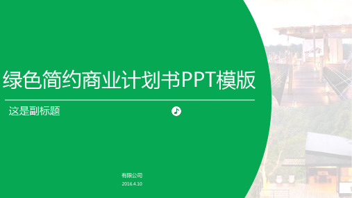 绿色简约创业商业计划书PPT模版